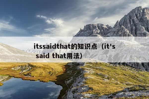 itssaidthat的知识点（it