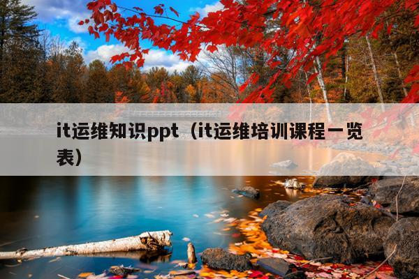 it运维知识ppt（it运维培训课程一览表）