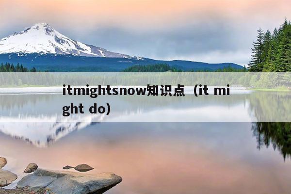 itmightsnow知识点（it might do）