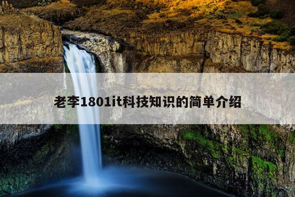 老李1801it科技知识的简单介绍