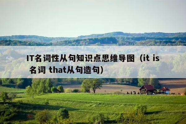 IT名词性从句知识点思维导图（it is 名词 that从句造句）