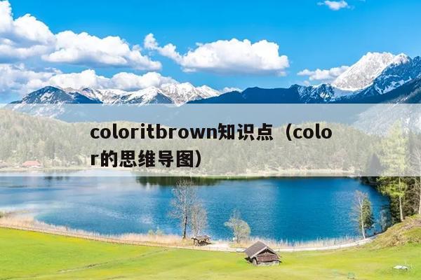 coloritbrown知识点（color的思维导图）