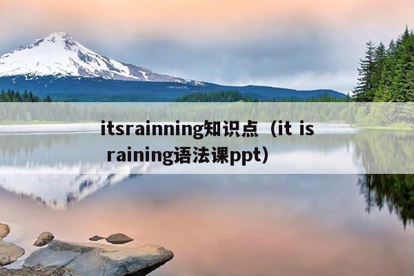 itsrainning知识点（it is raining语法课ppt）