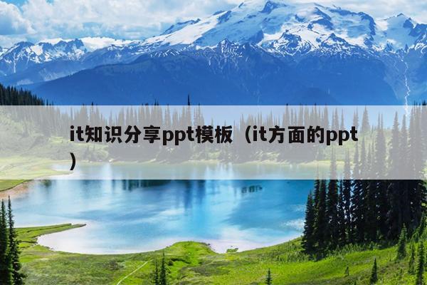 it知识分享ppt模板（it方面的ppt）