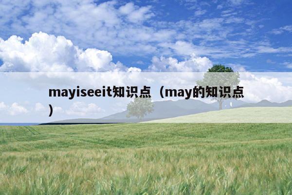 mayiseeit知识点（may的知识点）