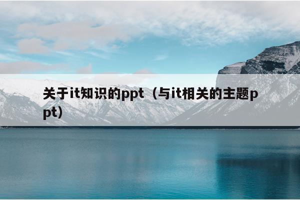 关于it知识的ppt（与it相关的主题ppt）