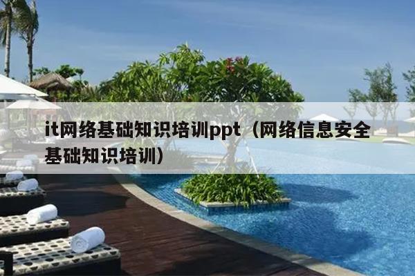 it网络基础知识培训ppt（网络信息安全基础知识培训）