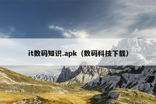 it数码知识.apk（数码科技下载）