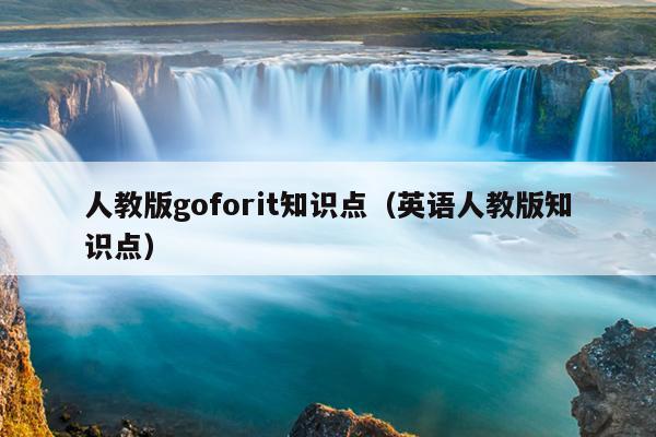 人教版goforit知识点（英语人教版知识点）