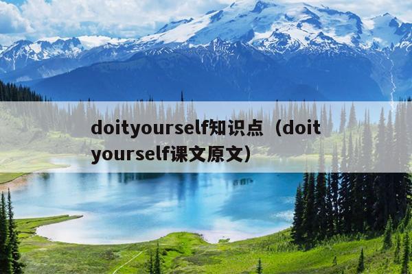 doityourself知识点（doityourself课文原文）