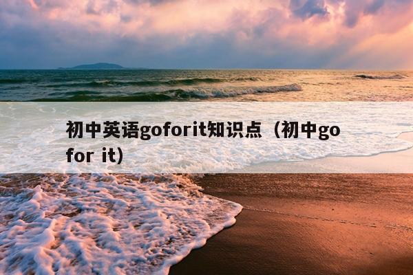 初中英语goforit知识点（初中go for it）