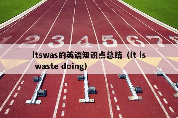 itswas的英语知识点总结（it is waste doing）