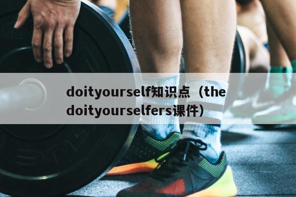 doityourself知识点（the doityourselfers课件）