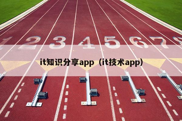 it知识分享app（it技术app）