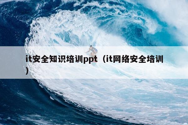 it安全知识培训ppt（it网络安全培训）