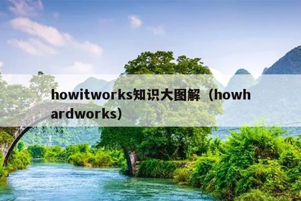 howitworks知识大图解（howhardworks）