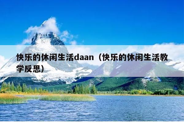 快乐的休闲生活daan（快乐的休闲生活教学反思）