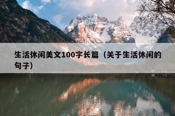 生活休闲美文100字长篇（关于生活休闲的句子）