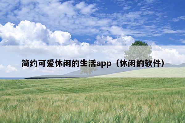 简约可爱休闲的生活app（休闲的软件）