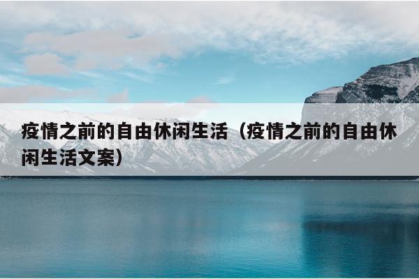 疫情之前的自由休闲生活（疫情之前的自由休闲生活文案）